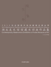 2013年全国美术馆馆藏精品展出季_湖北美术馆馆藏水彩作品集