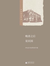 晚清之后是民国——1916至1928年的中国 - 赵焰