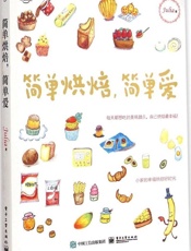 简单烘焙，简单爱