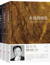 易中天_帝国与共和_三部曲_帝国的惆怅+帝国的终结+费城风云