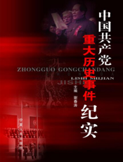 中国共产党重大历史事件纪实