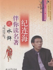 纪连海伴你读名著之水浒
