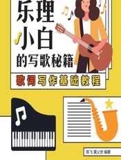 乐理小白的写歌秘籍——歌词写作基础教程 - 陈飞,黄乂世
