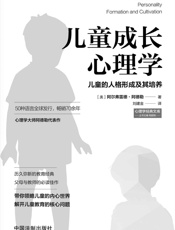 儿童成长心理学：儿童的人格形成及其培养 (心理学大师经典力作) - 阿尔弗雷德·阿德勒