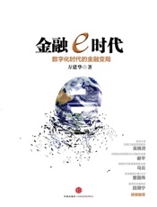 金融e时代-万建华