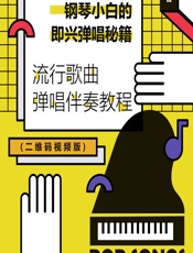 钢琴小白的即兴弹唱秘籍——流行歌曲弹唱伴奏教程 - 陈飞