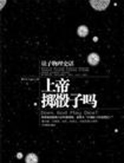 上帝掷骰子吗 - 曹天元