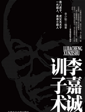 李嘉诚训子术