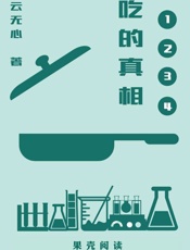 吃的真相