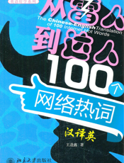 从“雷人”到“达人”_100个网络热词汉译英