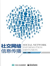 社交网络信息传播