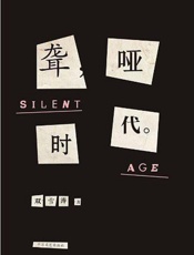 聋哑时代 - 双雪涛