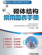 砌体结构常用图表手册