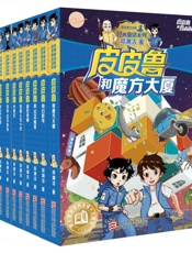 皮皮鲁和鲁西西系列·第一辑