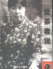 《茅盾文学奖获奖者文丛--爱茶者说》_10659238