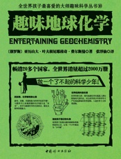趣味地球化学