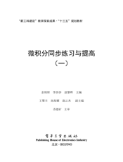 《微积分同步练习与提高（一）》