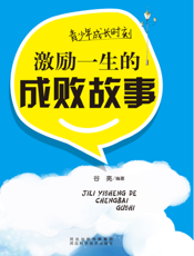 青少年成长时刻：激励一生的成败故事