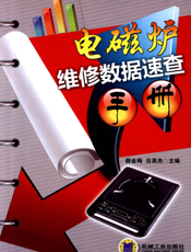 电磁炉维修数据速查手册