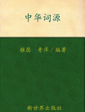 中华词源