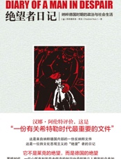 绝望者日记：纳粹德国时期的政治与社会生活