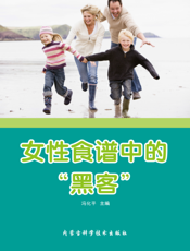 女性食谱中的“黑客”