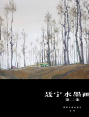 聂宁水墨画集（第二集）