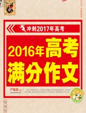 2016年高考满分作文 - 严敬群