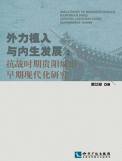 外力植入与内生发展：抗战时期贵阳城市早期现代化研究