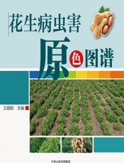 花生病虫害原色图谱 - 王朝阳