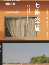 七座空屋 - [阿根廷]萨曼塔·施维伯林