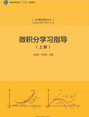 微积分学习指导(上册)