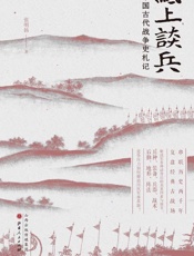 纸上谈兵：中国古代战争史札记
