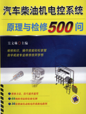 汽车柴油机电控系统原理与检修500问