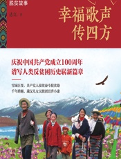 幸福歌声传四方——雪域讲给世界的脱贫故事 - 达真