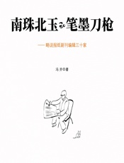 南珠北玉和笔墨刀枪——略说报纸副刊编辑三十家 - 冯并