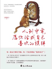 人到中年，愿你活成自己喜欢的模样