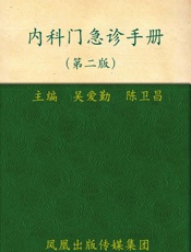 内科门急诊手册