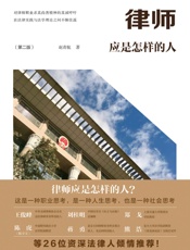 律师应是怎样的人