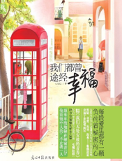 我们都曾途经幸福