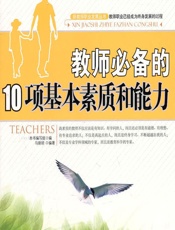 教师必备的10项基本素质和能力 - 《教师必备的10项基本素质和能力》编写组