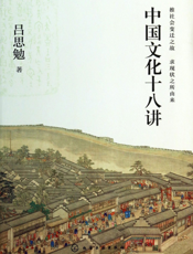 中国文化十八讲