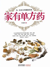 家有单方药