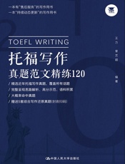 托福写作真题范文精练120