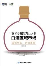 10步成功运作白酒区域市场_朱志明白酒营销系列_博瑞森管理丛书