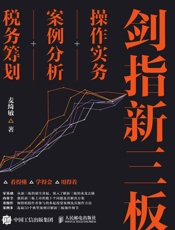 剑指新三板：操作实务+案例分析+税务筹划