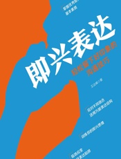 即兴表达 - 王达峰