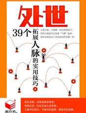 处世_39个拓展人脉的实用技巧