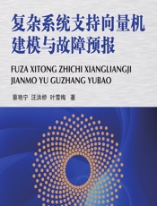 复杂系统支持向量机建模与故障预报 - 蔡艳宁,汪洪桥,叶雪梅