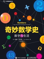 奇妙数学史：数字与生活